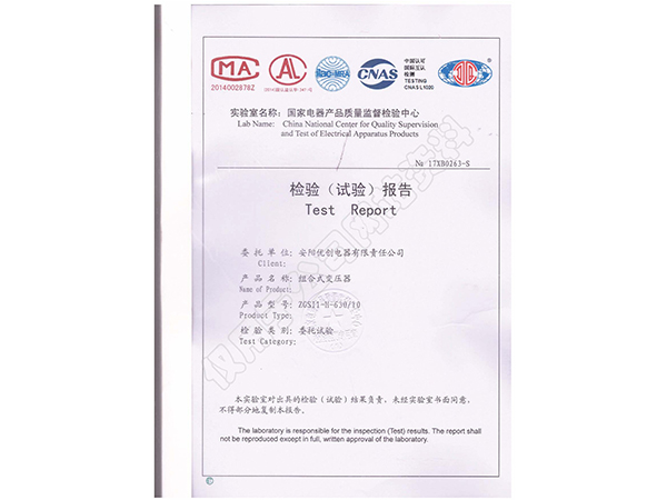 組合式變壓器報告證書(shū)